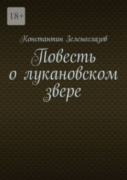 Повесть о лукановском звере