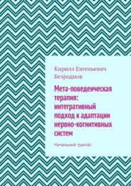 Мета-поведенческая терапия: интегративный подход к адаптации нервно-когнитивных систем. Начальный трактат