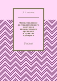 Осуществление государственного контроля таможенными органами в пунктах пропуска. Учебник
