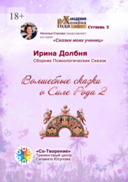 Волшебные сказки о Силе Рода 2. Сборник Психологических Сказок