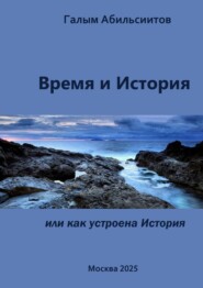 Время и История. Или Как устроена История