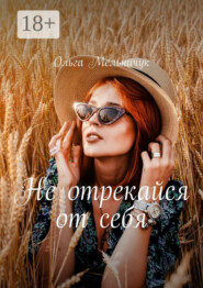 Не отрекайся от себя