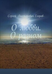 О любви. О разном