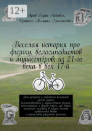 Веселая история про физику, велосипедистов и мушкетёров: из 21-го века в век 17-й