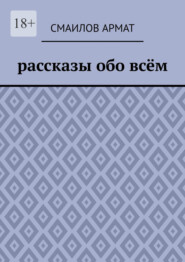 Рассказы обо всём