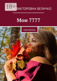 Мои 7777. Моя жизнь