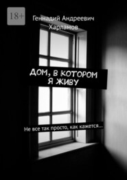 Дом, в котором я живу. Не все так просто, как кажется…