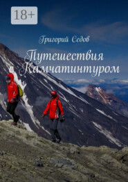 Путешествия с Камчатинтуром