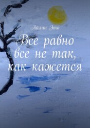 Все равно все не так, как кажется