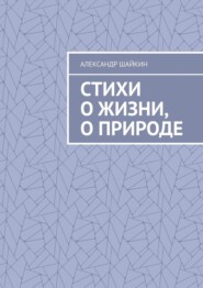Стихи о жизни, о природе. Стихи для детей, но, думаю, что и взрослым стихи должны понравиться