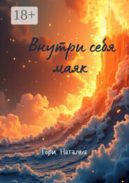 Внутри себя маяк