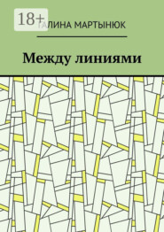 Между линиями
