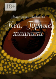 Кеа. Горные хищники