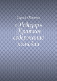 «Ревизор». Краткое содержание комедии