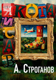 Васиякота. Жизнь Романа Беглова, законного наследника и консерватора