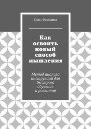 Как освоить новый способ мышления. Метод анализа инструкций для быстрого обучения и развития