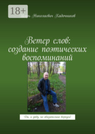 Ветер слов: создание поэтических воспоминаний. Да, я уйду, но обязательно вернусь!