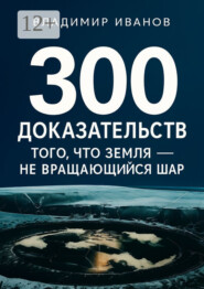 300 доказательств того, что Земля – не вращающийся шар