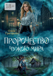 Пророчество чужого мира. Книга 1