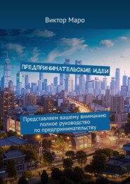 Предпринимательские идеи. Представляем вашему вниманию полное руководство по предпринимательству