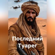 Последний Туарег