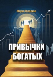 Привычки богатых