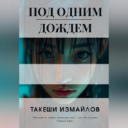 Под одним дождем