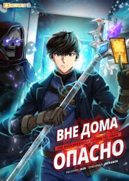 Вне дома опасно