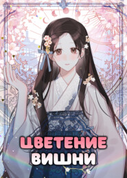 Цветение вишни