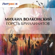 Горсть бриллиантов