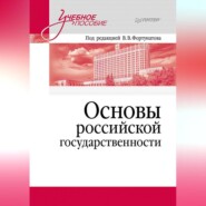 Основы российской государственности