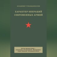 Характер операций современных армий