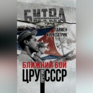 Ближний бой. ЦРУ против СССР