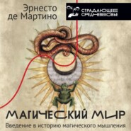 Магический мир. Введение в историю магического мышления
