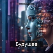 Будущее