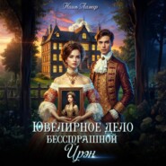 Ювелирное дело бесстрашной Ирэн