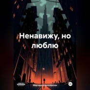 Ненавижу, но люблю