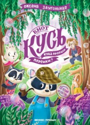 Енот Кусь. Куда пропали персики?