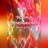 Высокочувствительная