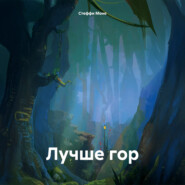 Лучше гор