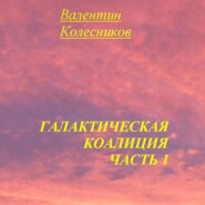 Галактическая Коалиция. Часть 1