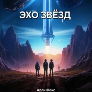 Эхо звёзд