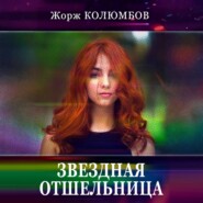 Звездная отшельница