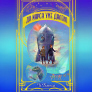 До Марса уже далеко