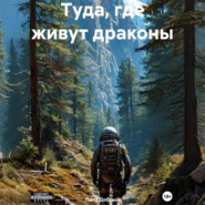 Туда, где живут драконы