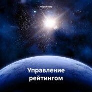 Управление рейтингом