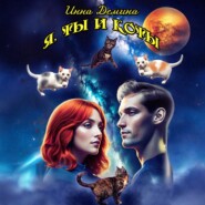 Я, ты и коты