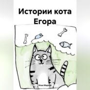 Истории кота Егора