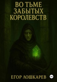 Во тьме забытых королевств