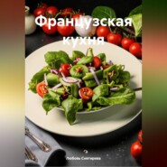 "Французская кухня "